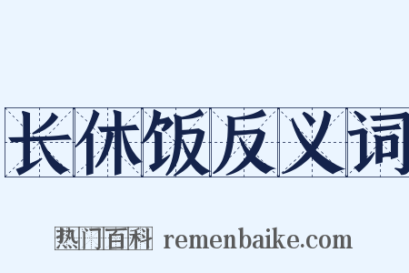长休饭反义词是什么意思的图片
